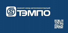 АО «КЗМК ТЭМПО»